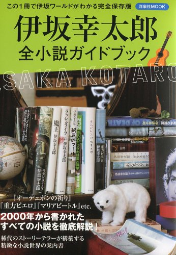 Amazon.co.jp: 伊坂幸太郎全小説ガイドブック (洋泉社MOOK) : 本